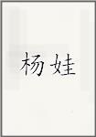 杨娃