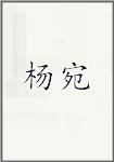 杨琬