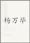杨万毕