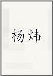杨闱