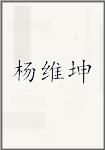 杨维坤