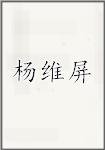 杨维屏