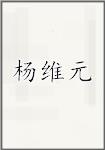 杨维元