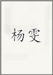 杨雯