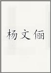 杨文俪