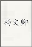 杨文卿