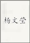 杨文莹