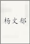 杨文郁