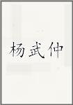 杨武仲