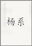 杨系