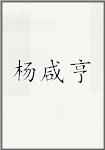 杨咸亨
