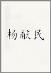 杨献民
