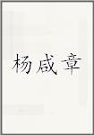 杨咸章