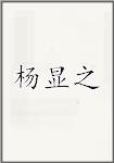 杨显之