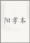 阳孝本