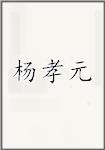 杨孝元