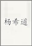 杨希道