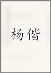 杨偕