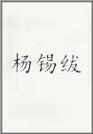 杨锡绂