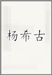 杨希古