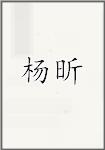 杨昕