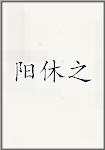 阳休之