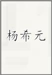 杨希元