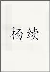 杨续