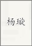 杨璇