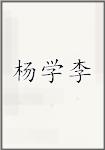 杨学李