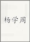 杨学周