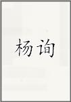 杨询