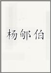 杨郇伯