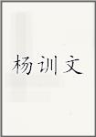 杨训文