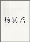 杨巽斋