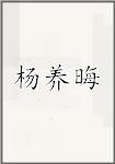 杨养晦