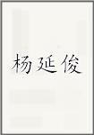 杨延俊
