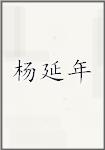 杨延年
