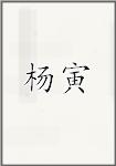 杨寅