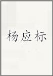 杨应标