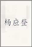 杨应登