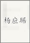 杨应琚