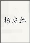 杨应麟