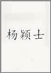 杨颖士