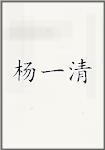 杨一清