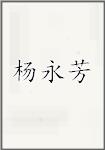 杨永芳