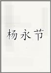 杨永节