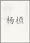 杨槱