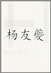 杨友夔