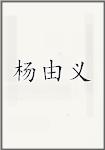 杨由义